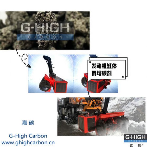 嘉碳增碳劑，助力除雪保暢通