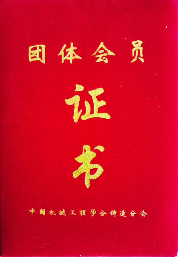 中國機(jī)械工程學(xué)會會員證書